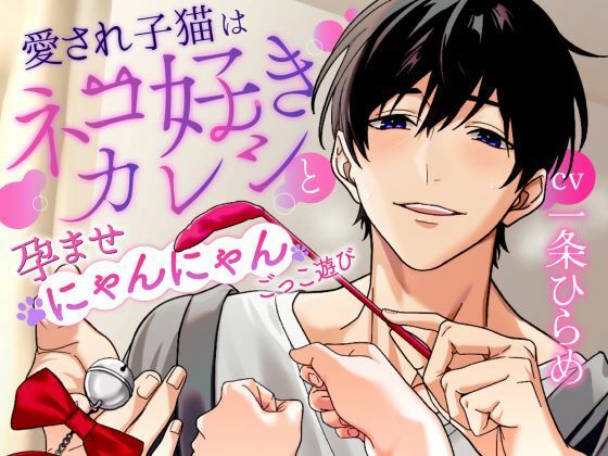 【恋愛】【太くて熱い猫じゃらし？】愛され子猫はネコ好きカレシと孕ませにゃんにゃんごっこ遊び《総尺1時間42分》｜