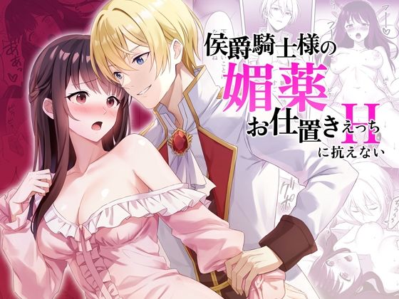 【ファンタジー】侯爵騎士様の媚薬お仕置きえっちに抗えない｜