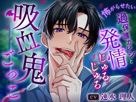 【野外・露出】【キミの泣き顔…たまらない】怖がらせたい過保護カレシと発情じゅるじゅる吸血鬼ごっこ《総尺2時間14分》｜