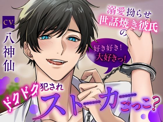 【拘束】【俺の遺伝子奥まで届け】 溺愛拗らせ世話焼き彼氏の好き好き！大好きっ！ドクドク犯●れストーカーごっこ？《総尺2時間15分》｜