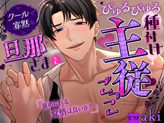 【クンニ】【褒められる覚悟は良いか？】クールで寡黙な旦那さまとびゅるびゅる種付け主従ごっこ？！《総尺1時間31分》｜