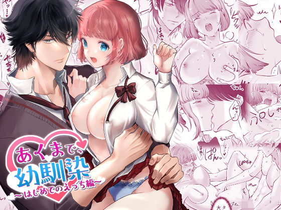 【ファンタジー】あくまで、幼馴染〜はじめてのえっち編〜｜