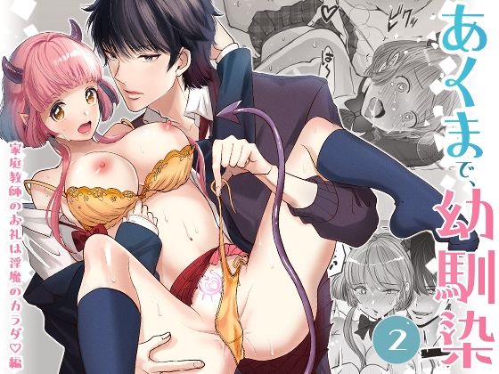 【学園もの】あくまで、幼馴染2〜家庭教師のお礼は淫魔のカラダ？編〜｜