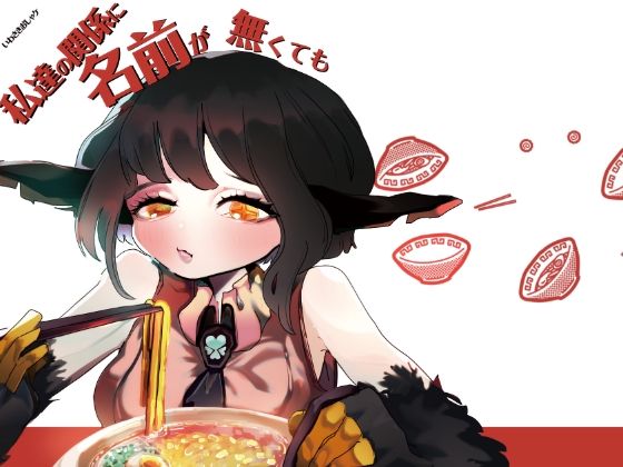 【全年齢向け】私達の関係に名前が無くても｜