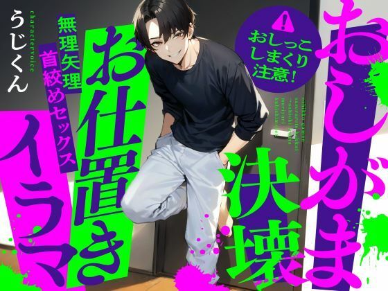 【羞恥】【おしがま】おしっこ我慢させられて決壊→お仕置きイラマ無理矢理首絞めセックス｜