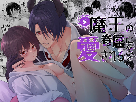 【クンニ】元魔王の眷属になって愛される｜