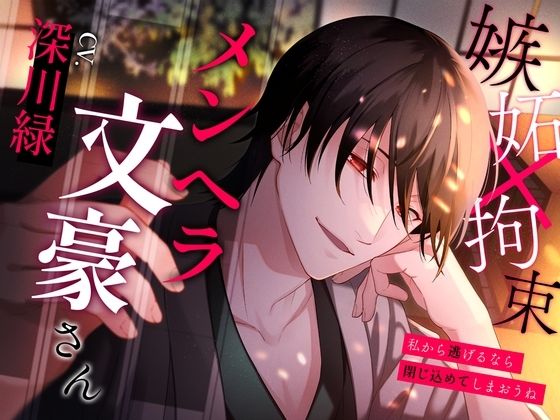 【デモ・体験版あり】メンヘラ文豪さん〜私から逃げるなら閉じ込めてしまおうね〜｜