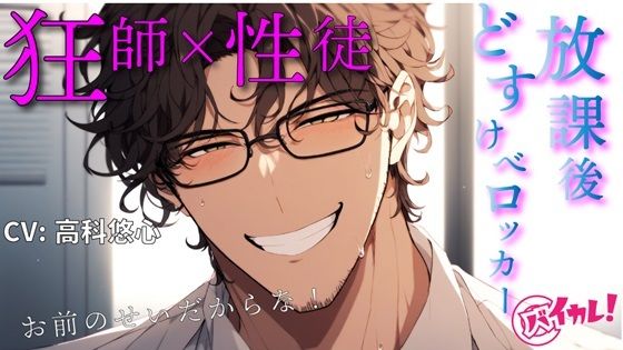 【フェラ】教師×生徒の放課後どすけべロッカー！こんな至近距離なのに私にドキドキしてない先生が突然スイッチ入っちゃってぇ！？ ASMR/バイノーラル/密室/監禁/激しめ/凌●｜