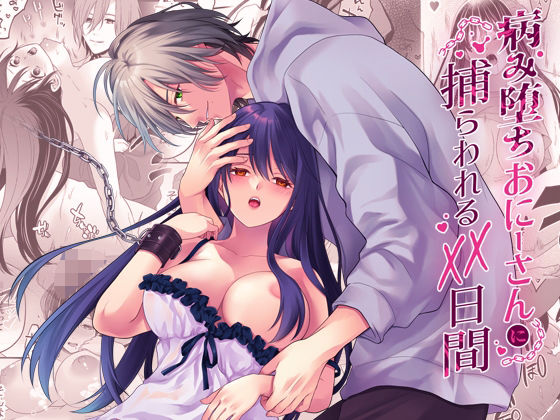 【拘束】病み堕ちおにーさんに捕らわれるXX日間｜