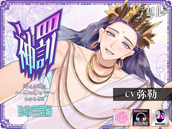 【ファンタジー】神罰 〜迷える魂を神の導きでわからせる〜弥勒菩薩編（cv 弥勒）｜