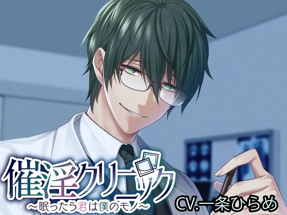 【女性向け】催淫クリニック〜眠ったら君は僕のモノ〜｜