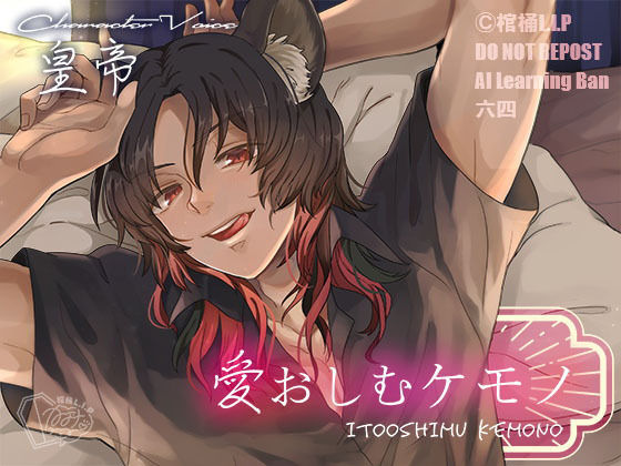 【幼なじみ】愛おしむケモノ｜