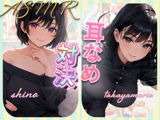 【ギャグ・コメディ】耳舐め女子たちのささやきがエッチすぎる｜