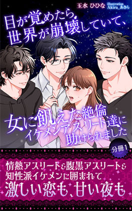 【筋肉】目が覚めたら世界が崩壊していて、女に飢えた絶倫イケメンアスリート達に助けられました 【分冊1】｜