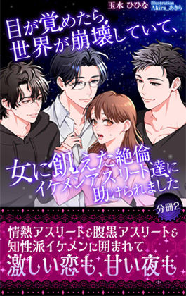 【筋肉】目が覚めたら世界が崩壊していて、女に飢えた絶倫イケメンアスリート達に助けられました 【分冊2】｜