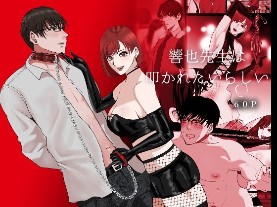 【拘束】響也先生は叩かれたいらしい｜