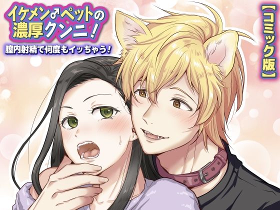 【クンニ】イケメン♂ペットの濃厚クンニ！膣内射精で何度もイッちゃう！【コミック版】｜