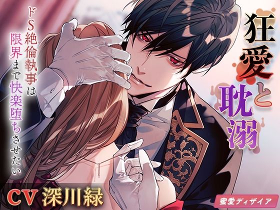 【クンニ】狂愛と耽溺 〜ドS絶倫執事は限界まで快楽堕ちさせたい〜｜