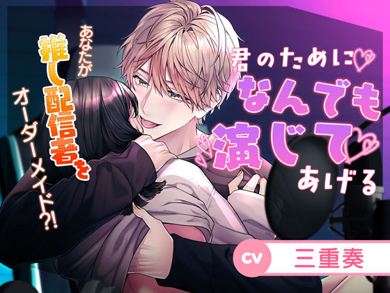 【デモ・体験版あり】【王子様×俺様×弟系×わんこ後輩？】君のためになんでも演じてあげる｜