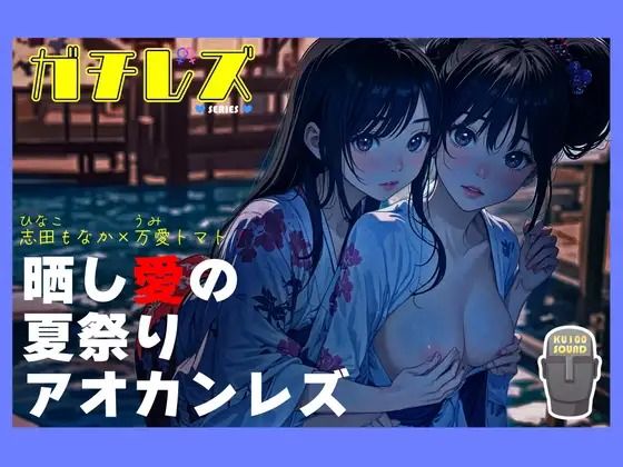 【恋人同士】【シリーズ累計3万本突破！！】ガチレズ！晒し愛の夏祭りアオカンレズ 日南子×宇美｜