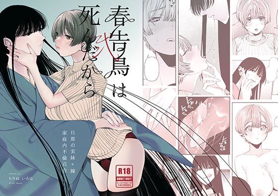 【レズビアン】春告鳥は死んだから 弐｜