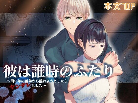 【TL（ティーンズラブ）】彼は誰時のふたり〜同い年の義弟から離れようとしたらヤンデレ化した〜｜