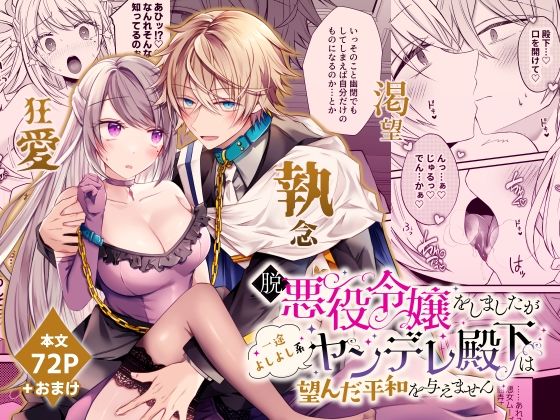 【中出し】脱悪役令嬢をしましたが一途よしよし系ヤンデレ殿下は望んだ平和を与えません｜