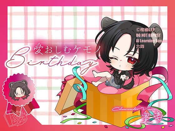 【全年齢向け】愛おしむケモノ-Birthday-｜