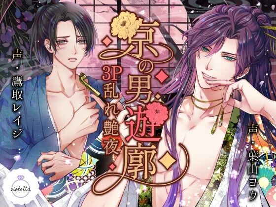 【クンニ】京の男遊廓 〜3P乱れ艶夜〜｜