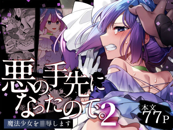 【変身ヒロイン】悪の手先になったので。〜魔法少女を凌●します〜2｜