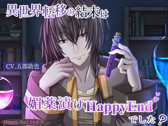【ファンタジー】異世界転移の結末は媚薬漬けHappyEndでした？｜
