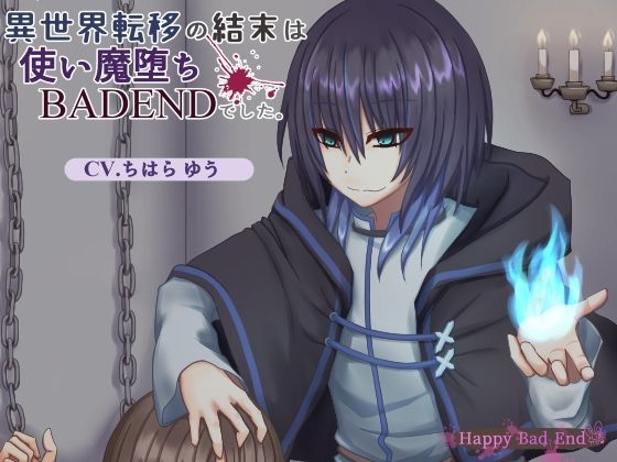 【ファンタジー】異世界転移の結末は使い魔堕ちBADENDでした。｜