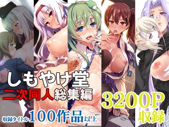 【巨乳】しもやけ堂二次同人総集編｜