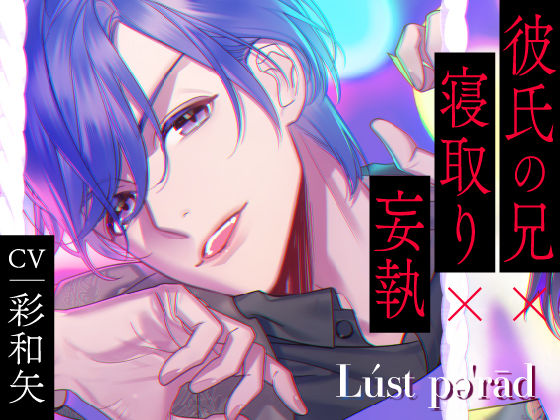 【女性視点】ラストパレード Vol.07 彼氏の兄×寝取り×妄執｜