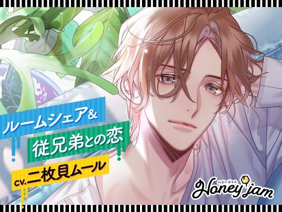 【フェラ】【CV.二枚貝ムール】Honey jam（ハニジャム）ルームシェア＆従兄弟との恋｜