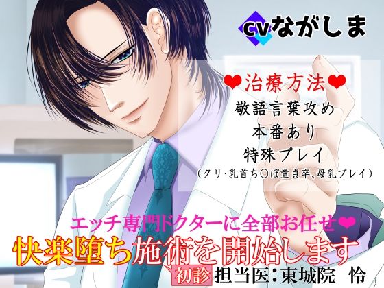 【中出し】エッチ専門ドクターに全部お任せ・快楽堕ち施術を開始します＜初診＞担当医:東城院 怜｜