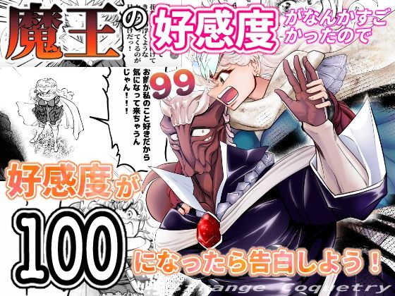 【ファンタジー】魔王の好感度がなんかすごかったので好感度が100になったら告白しよう！｜