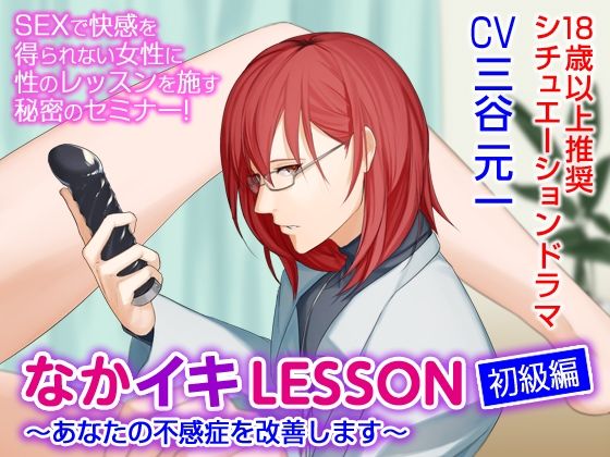 【おもちゃ】なかイキLESSON 初級編〜あなたの不感症を改善します〜（CV:三谷元一）｜
