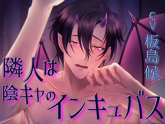 【中出し】隣人は陰キャのインキュバス｜