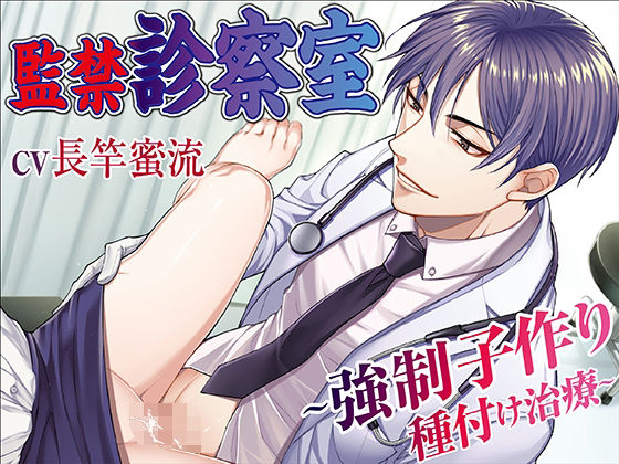 【拘束】監禁診察室〜強●子作り種付け治療〜｜