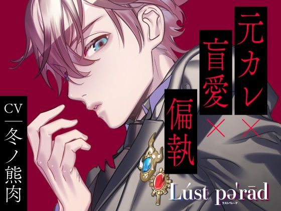 【中出し】【CV.冬ノ熊肉】ラストパレード vol.04 元カレ×盲愛×偏執｜