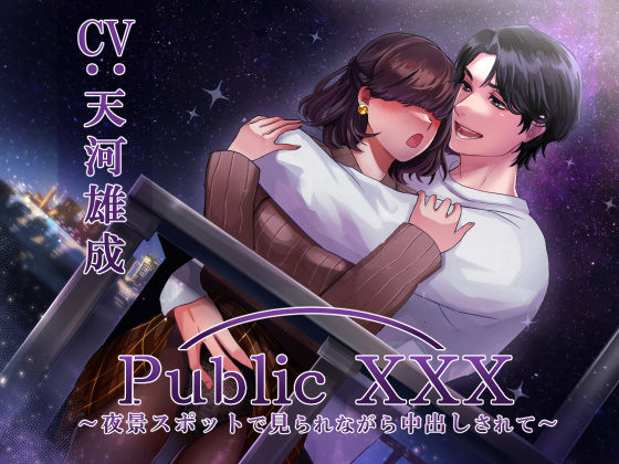 【女性向け】Public XXX 〜夜景スポットで見られながら中出しされて〜｜