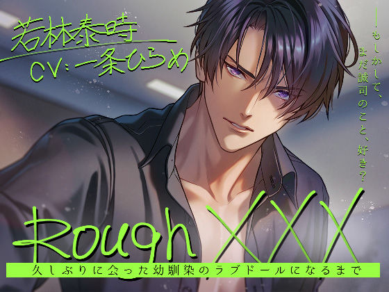 【首輪・鎖・拘束具】Rough XXX -久しぶりに会った幼馴染のラブドールになるまで-｜