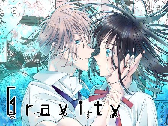 【制服】Gravity〜なつやすみ〜｜
