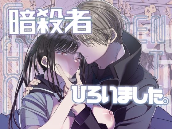 【ファンタジー】Forbidden Heart Assassin-暗殺者ひろいました。-｜