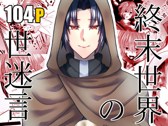 【全年齢向け】終末世界の世迷言｜