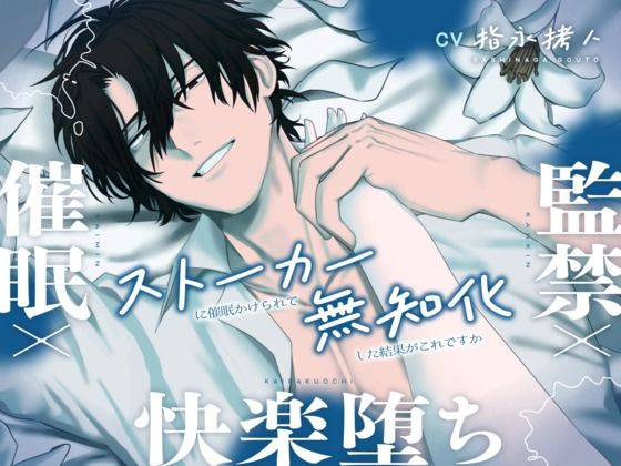 【中出し】【ヤンデレ×ストーカー】催●×監禁×快楽堕ち 〜ストーカーに催●かけられて無知化した結果がこれですか〜｜