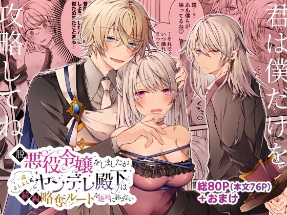 【拘束】脱悪役令嬢をしましたが一途よしよし系ヤンデレ殿下は続編略奪ルートを絶対に許さない｜