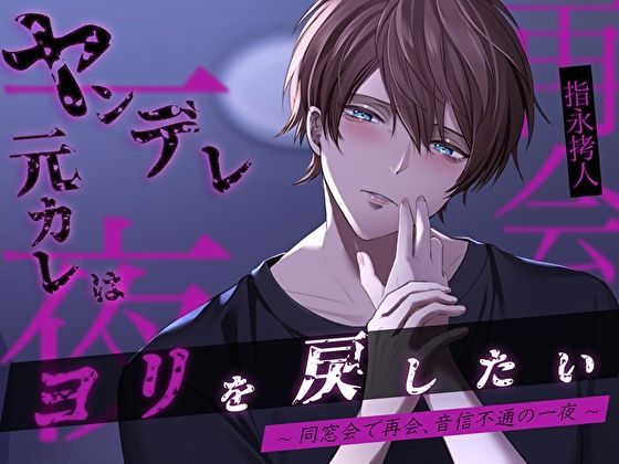 【クンニ】ヤンデレ元カレはヨリを戻したい〜同窓会で再会、音信不通の一夜〜｜