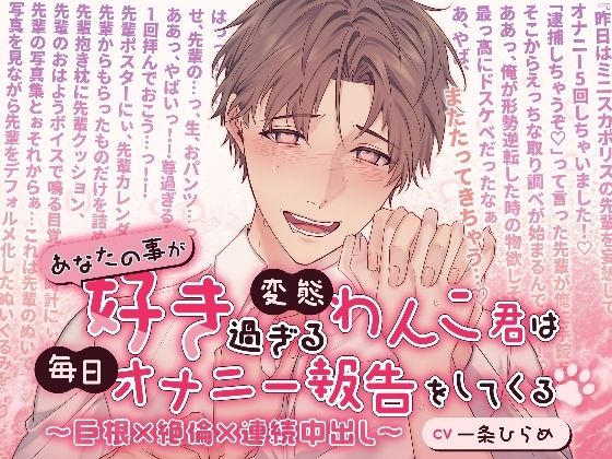【ラブコメ】あなたの事が好き過ぎる変態わんこ君は毎日オナニー報告をしてくる〜巨根×絶倫×連続中出し〜｜